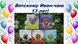 Вятскому Иван-чаю 13 лет!